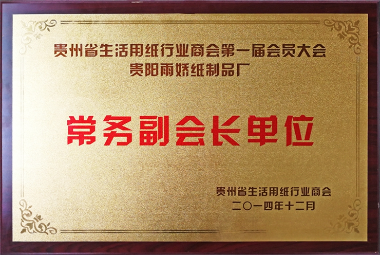 貴州省生活用紙行業商會 常務副會長單位