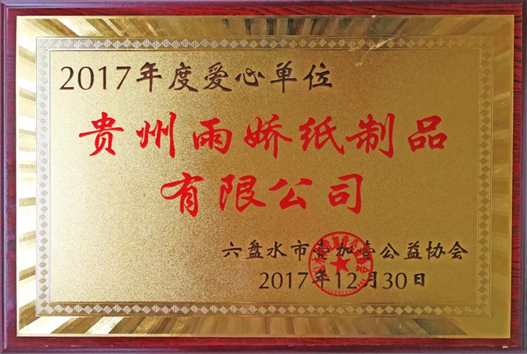 2017年度愛心單位